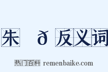 朱祐𠔬反义词是什么意思的图片